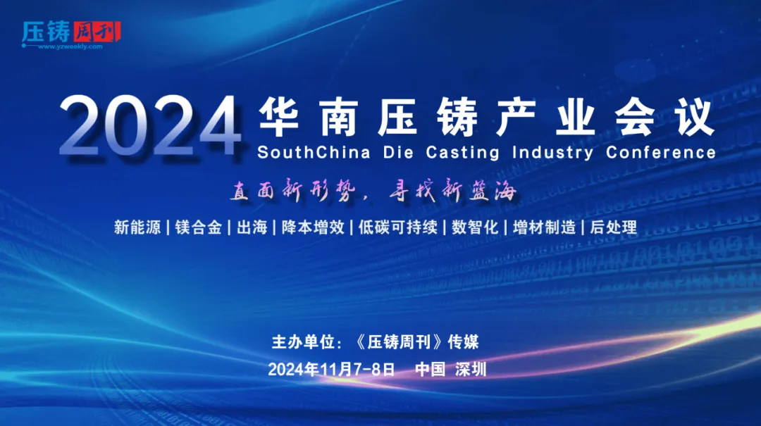 188博金宝网页官网作为“2024 华南压铸产业会议”战略支持单位